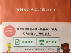 NHK投函・手続きの案内